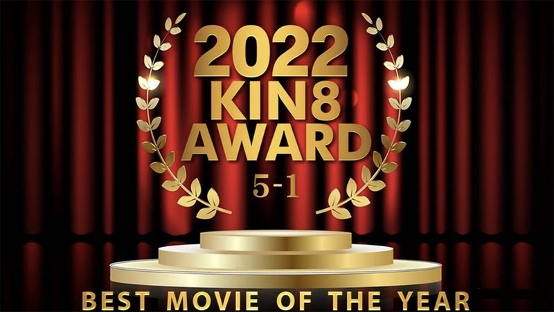 2022 KIN8 AWARD 5位-1位発表 BEST MOVIE OF THE YEAR / 金髪娘(v)